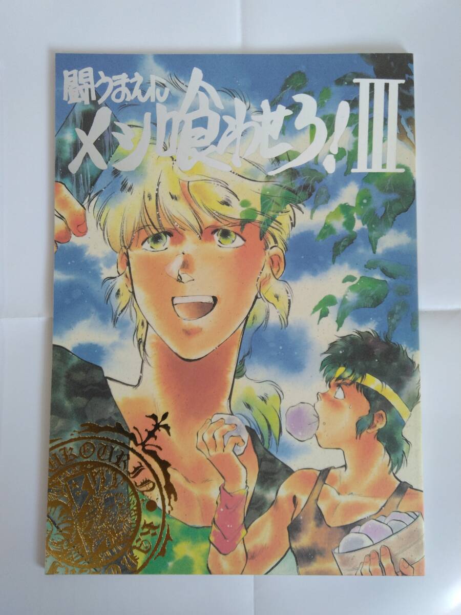 送料無料290円◆中古同人誌サムライトルーパー◆鳳巳乱◆闘うまえにメシくわせろⅢ◆A4判54P◆ネコポスのみで発送拍卖