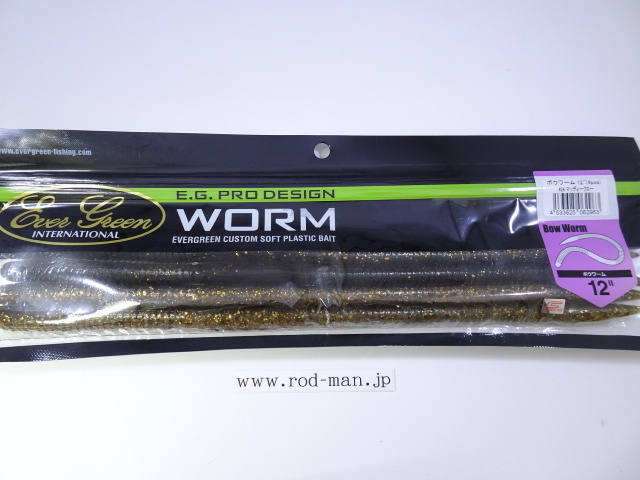 エバーグリーン★ボウワーム12インチ★マッディークロー#24★エコ認定商品拍卖