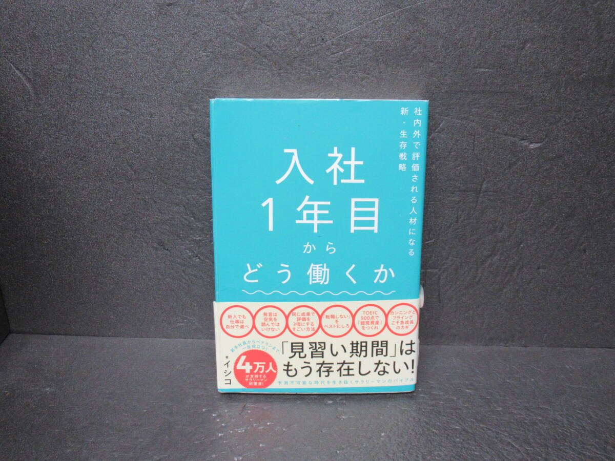 入社1年目からどう働くか 社内外で評価される人材になる新・生存戦略 8/12611拍卖