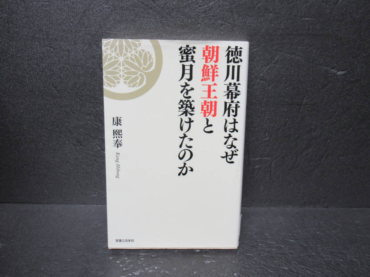 徳川幕府はなぜ朝鮮王朝と蜜月を築けたのか 8/12608拍卖