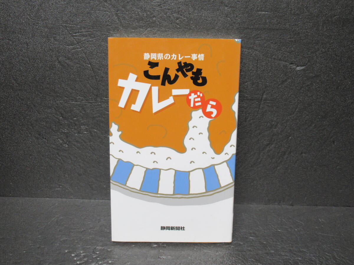 こんやもカレーだら: 静岡県のカレー事情 8/12607拍卖
