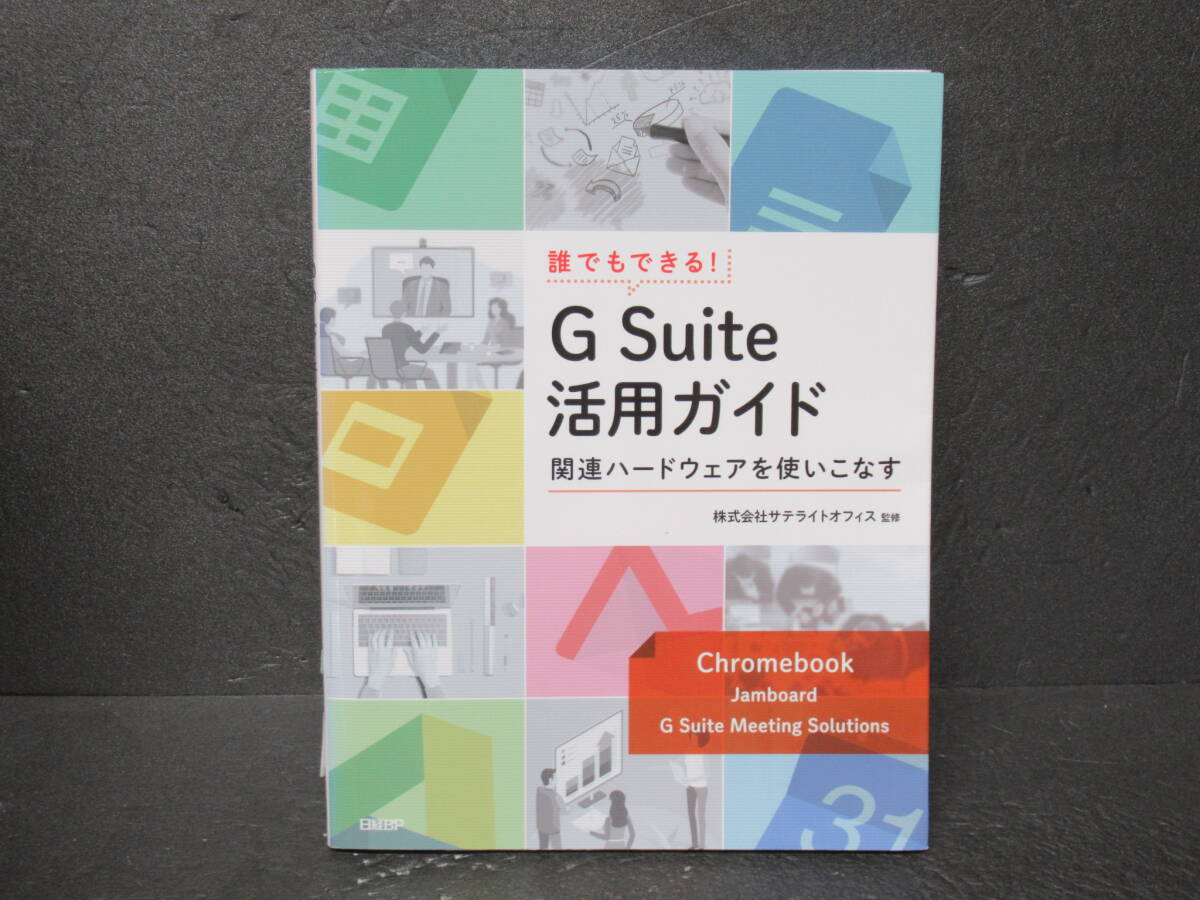 誰でもできる! G Suite活用ガイド ~関連ハードウェアを使いこなす~ 8/28607拍卖