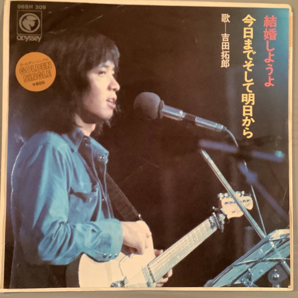 シングル盤(EP)◆吉田拓郎『結婚しようよ』『今日までそして明日から』※ゴールデン・シングル◆良好品!拍卖