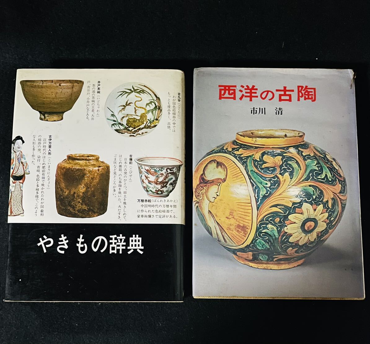 昭和55年やきもの辞典*昭和50年西洋古陶本まとめて2冊拍卖