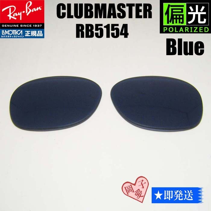 偏光ブルー RB5154 交換レンズ レイバン サングラス CLUBMASTER クラブマスター RX5154拍卖