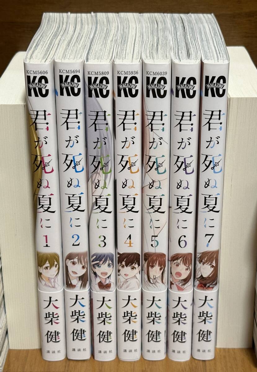 講談社「君が死ぬ夏に(大柴健):全7巻」 / 全巻初版帯付き美品拍卖