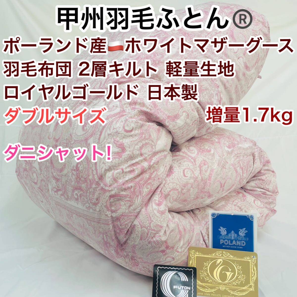 羽毛布団 ダブル ポーランド産ホワイトマザーグース 増量 軽量生地 25738P拍卖