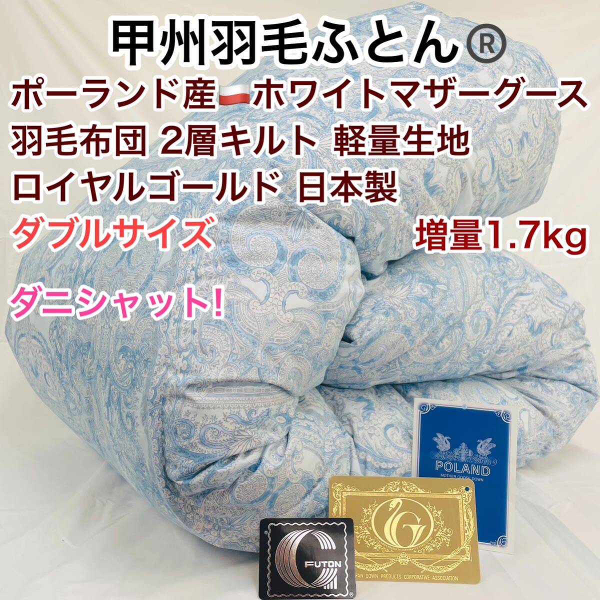 羽毛布団 ダブル ポーランド産ホワイトマザーグース 増量 軽量生地25738BL拍卖