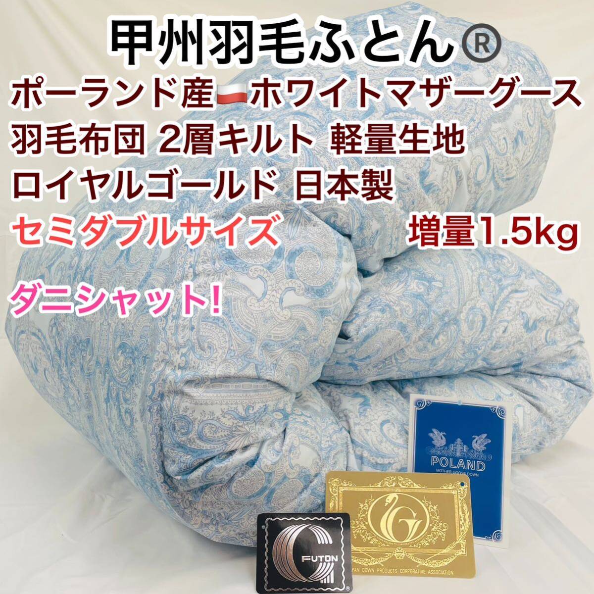 羽毛布団 セミダブル ポーランド産ホワイトマザーグース 増量 25738BL拍卖
