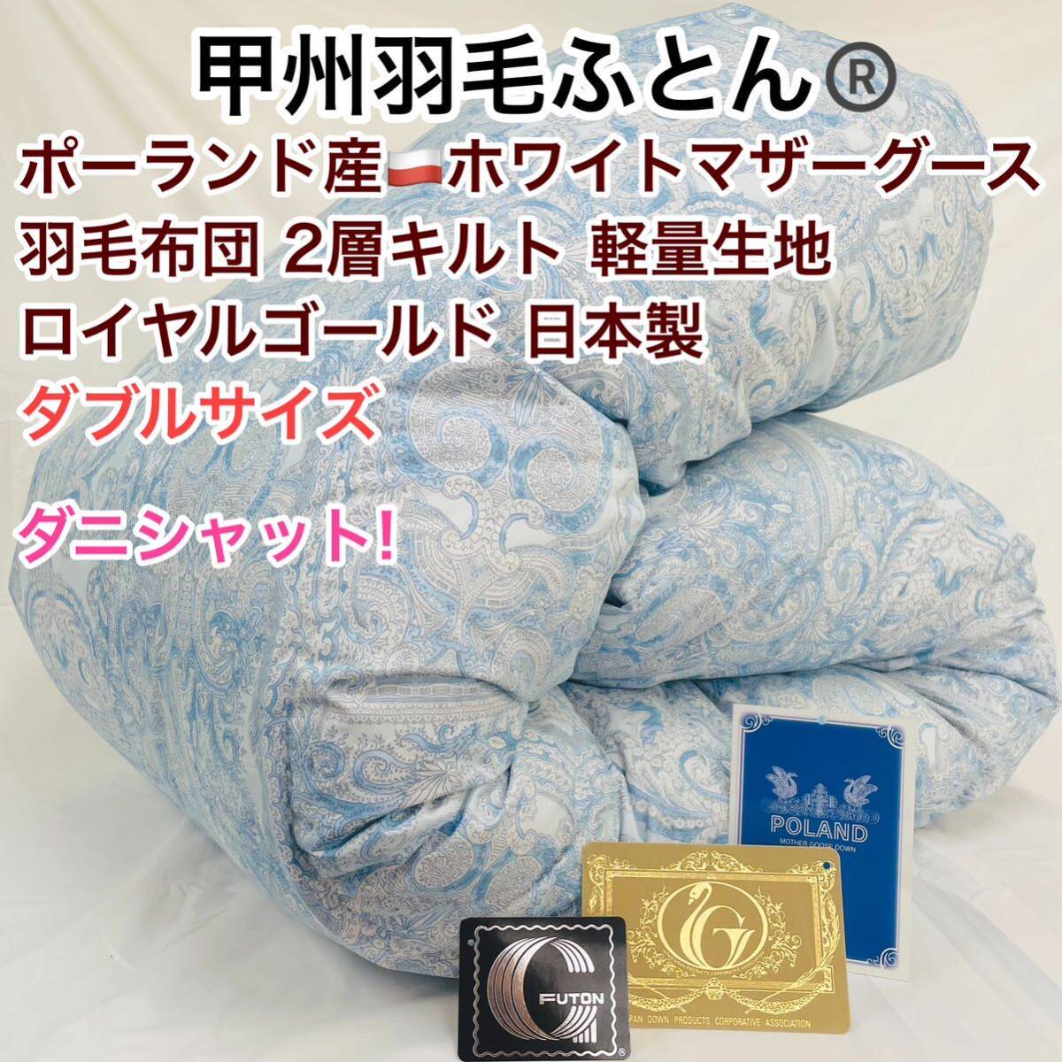 羽毛布団 ダブル ポーランド産ホワイトマザーグース 軽量生地 25738ブルー拍卖