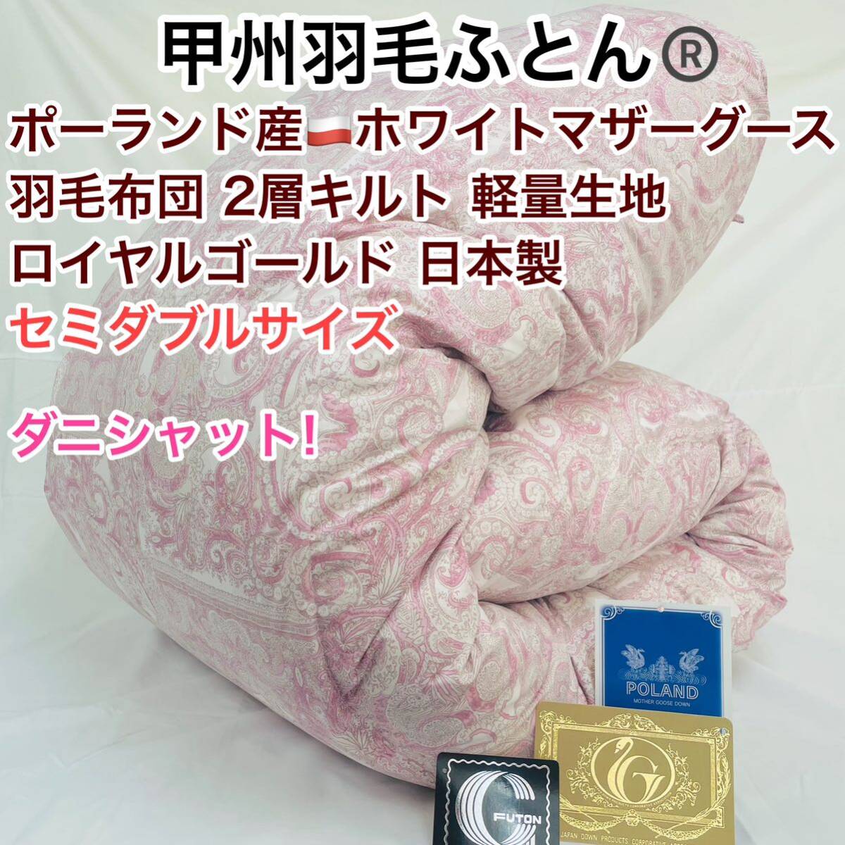 羽毛布団 セミダブル ポーランド産ホワイトマザーグース 軽量生地 25738PI拍卖