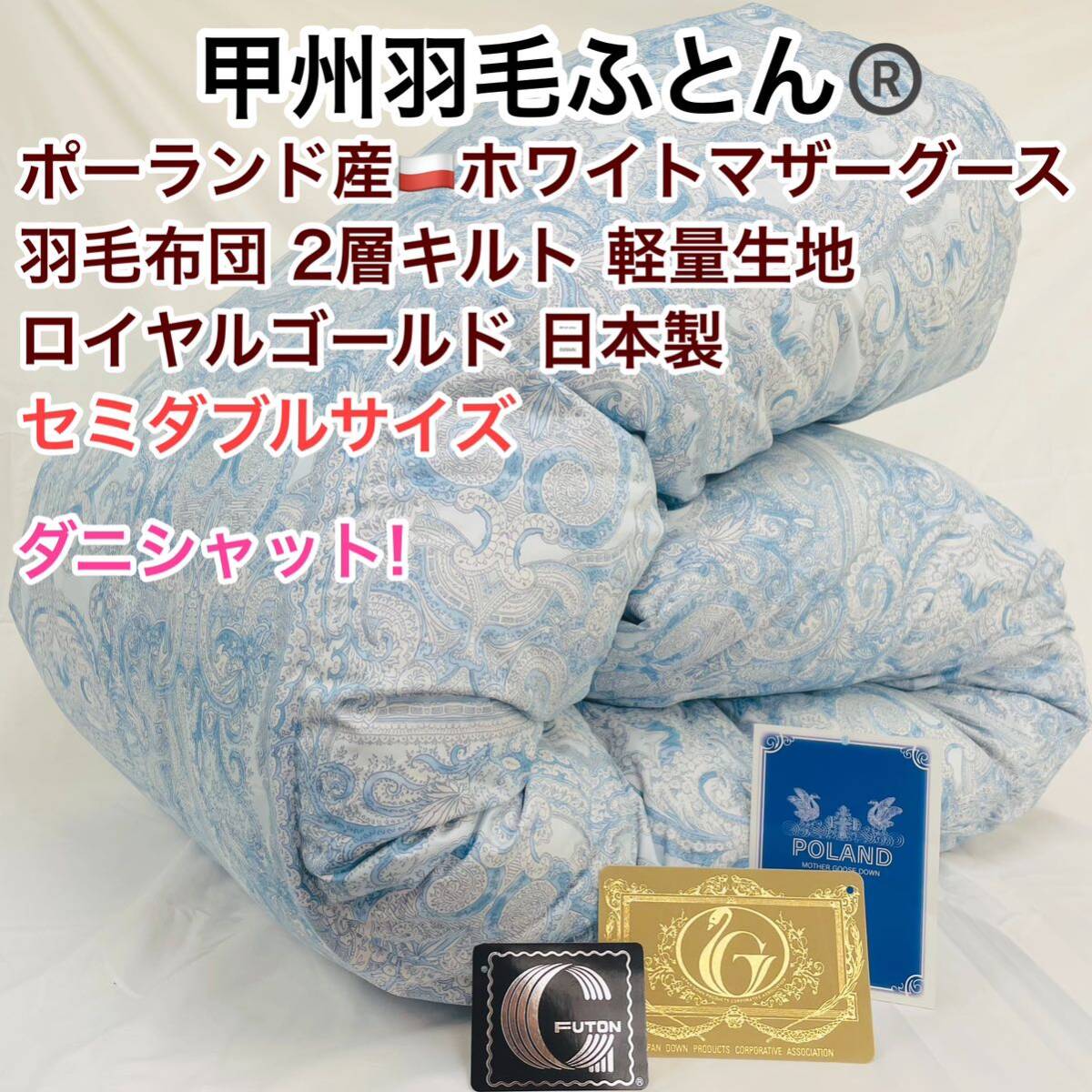 羽毛布団 セミダブル ポーランド産ホワイトマザーグース 軽量生地 25738BL拍卖