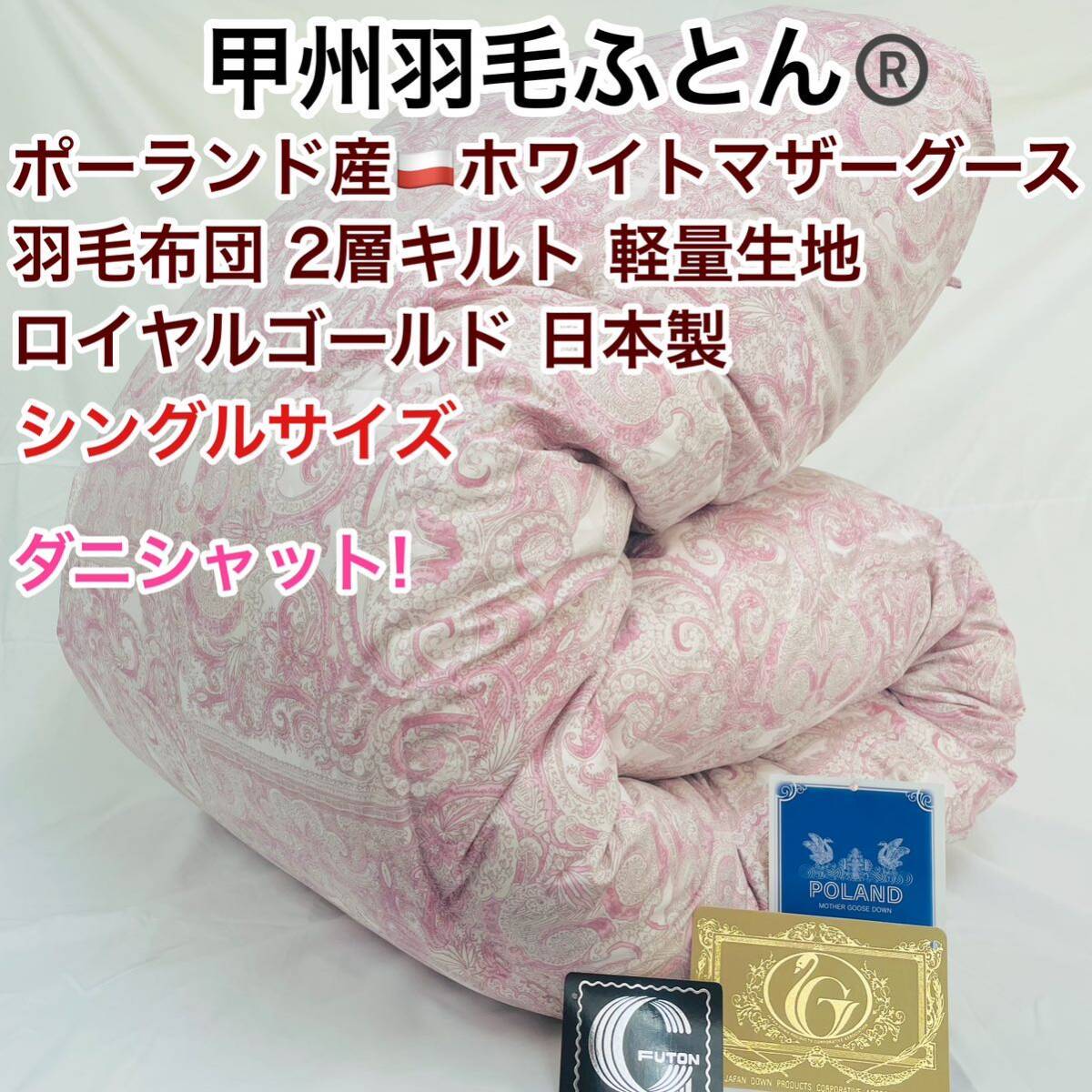 羽毛布団 シングル ポーランド産ホワイトマザーグース 軽量生地 25738ピンク拍卖