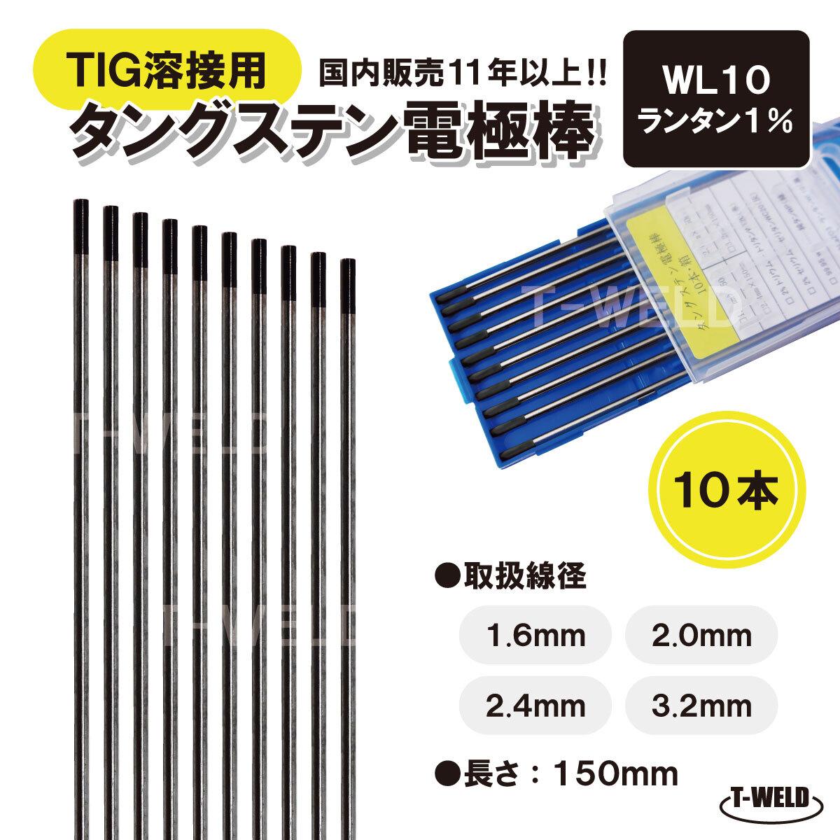 TIG 溶接用 タングステン電極棒 ランタン WL10 線径:1.6mm 10本 長さ150mm ランタナ1% 黒色 くろたん適合 鉄 ステンレス用 大人気商品拍卖