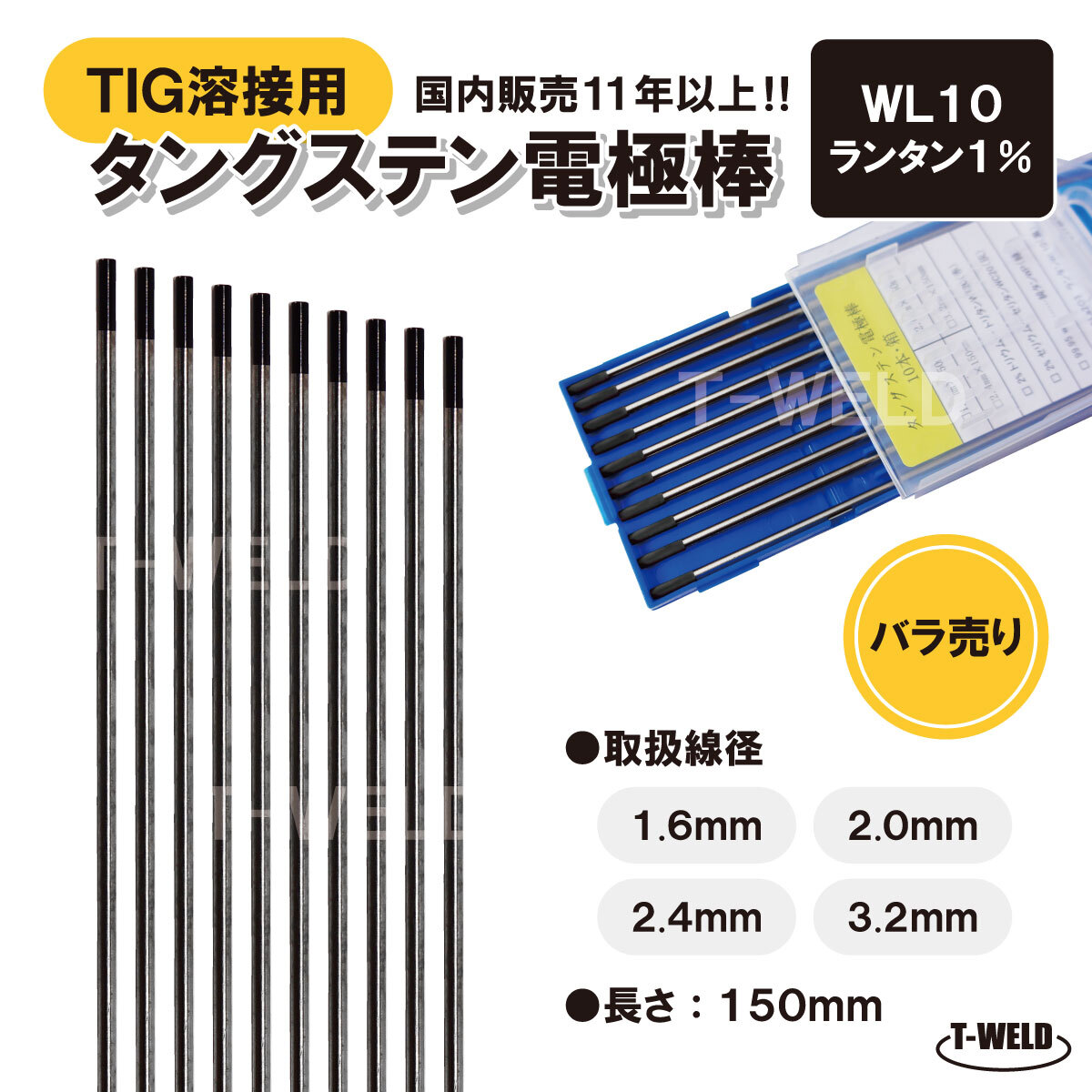 バラ売り:TIG 溶接用 タングステン電極棒 ランタン WL10 線径:1.6mm 5本 長さ150mm ランタナ1% 黒色 くろたん適合 鉄 ステンレス用拍卖