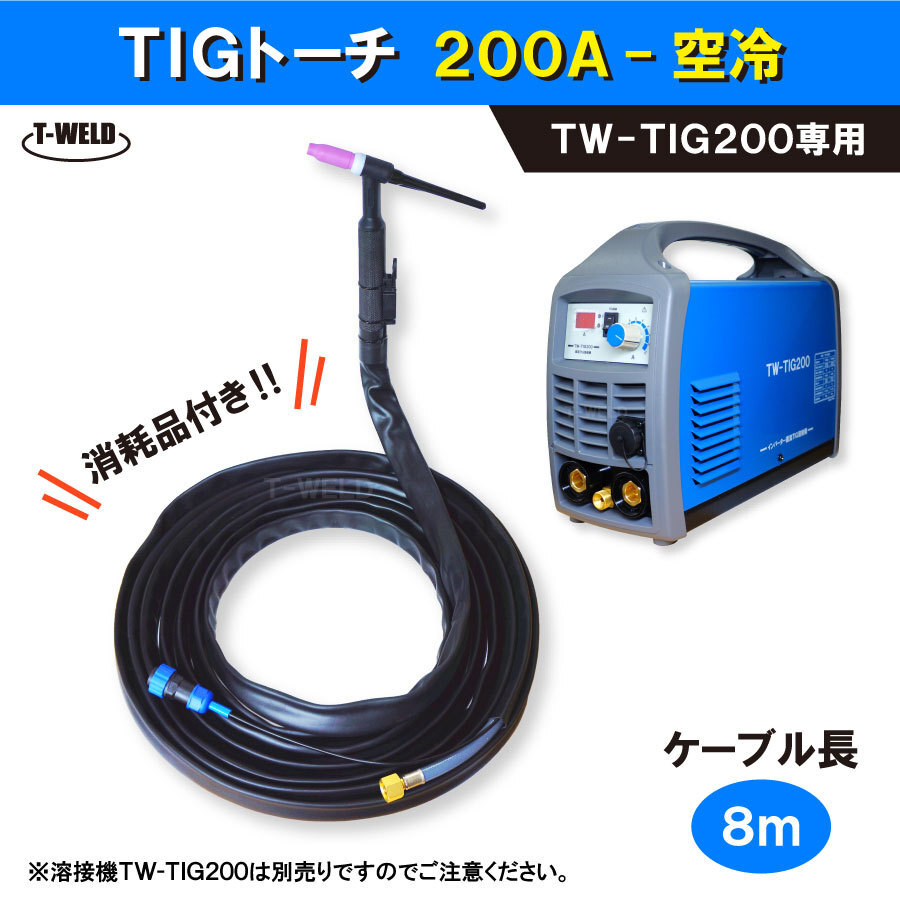 【 溶接機 TW-TIG200 専用】 TIG 溶接 トーチ 200A 空冷 8m・本拍卖
