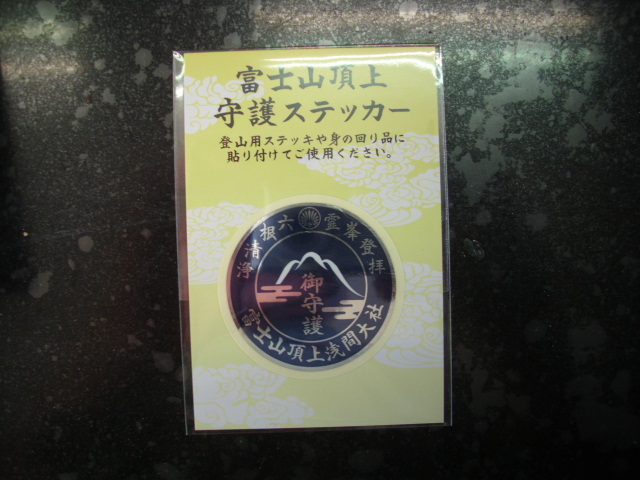 ■記念■富士山頂上 守護ステッカー■ダム・マンホール(#3拍卖