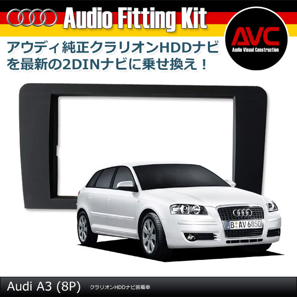 【AVC】アウディ A3(8P) クラリオンHDDナビ装着車 2DINナビ取付キット拍卖