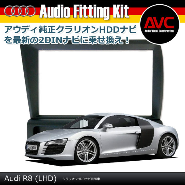 【AVC】アウディ R8(LHD車)クラリオンHDDナビ装着車 2DINナビ取付キット拍卖