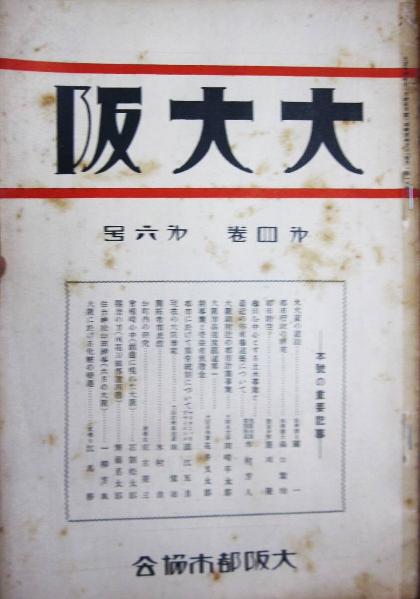 大大阪/第4巻第6号/昭和3年6月■大阪都市協会■難あり拍卖
