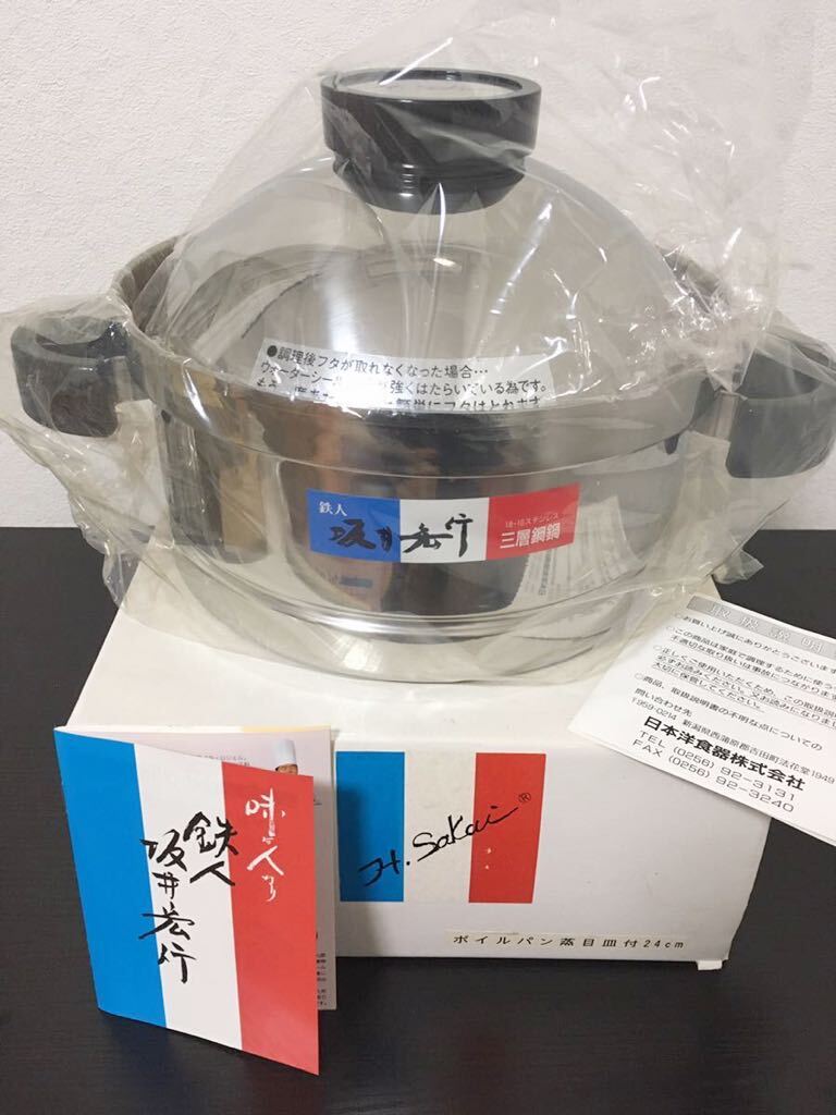 【鉄人】坂井宏行のこだわり鍋シリーズ ボイルパン蒸目皿付 24cm 未使用品拍卖