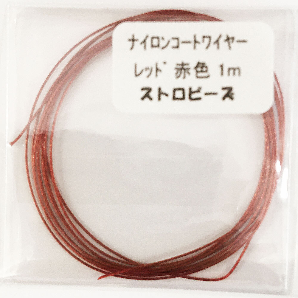 ナイロンコートワイヤー 茶色っぽい 赤色 レッド 太さ約0.38mm 長さ1mカット拍卖