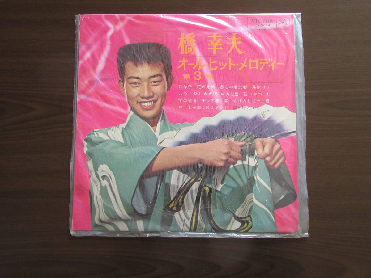 ★橋幸夫★オール・ヒット・メロディー 第3集★江梨子 雲が呼んでる 大学の青春 若いやつ わが胸に歌は消えず 花の兄弟 他☆LP レコード☆拍卖