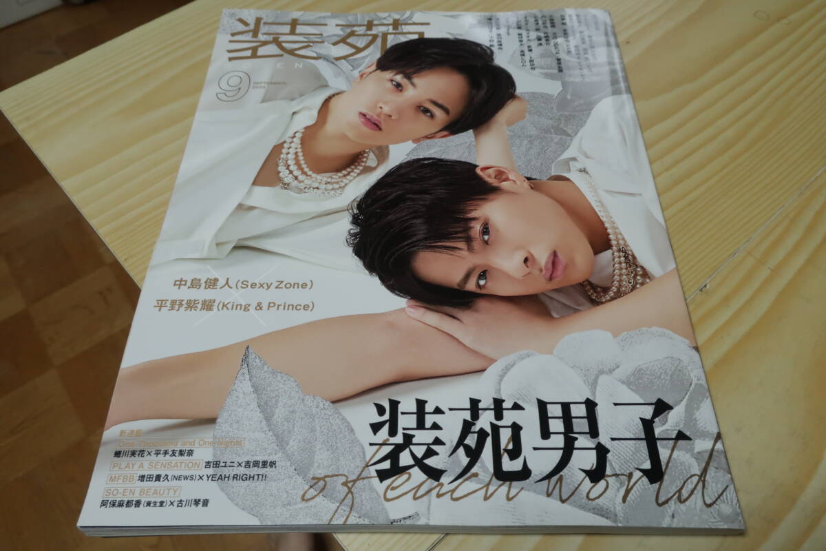 装苑 2020年 9月号 装苑男子 中島健人 平野紫耀拍卖