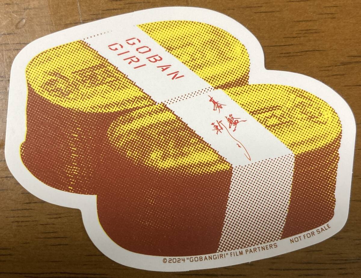 非売品 ・未使用品 ★ 映画 碁盤斬り ★ 入場者特典 ★ ステッカー ★ 草彅剛/清原果耶/中川大志/斎藤工/小泉今日子/ 監督 白石和彌拍卖