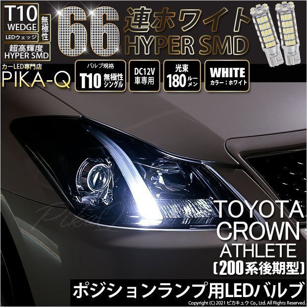 トヨタ クラウンアスリート (200系 後期) 対応 LED ポジションランプ T10 66連 180lm ホワイト 2個 車幅灯 3-A-8拍卖