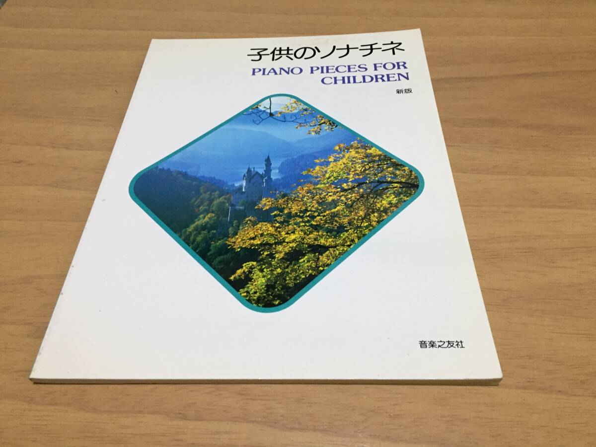 新版 子供のソナチネ 属 啓成編拍卖