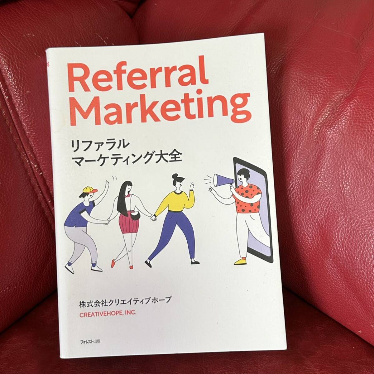 リファラルマーケティング大全/ 株式会社クリエイティブホープ拍卖