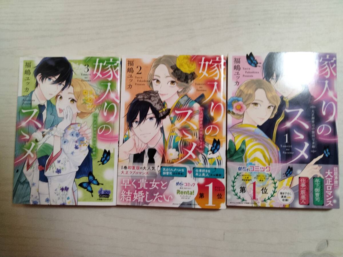 福嶋ユッカ「嫁入りのススメ 大正御曹司の強引な求婚」1~3巻(donna comics)<2個口>拍卖