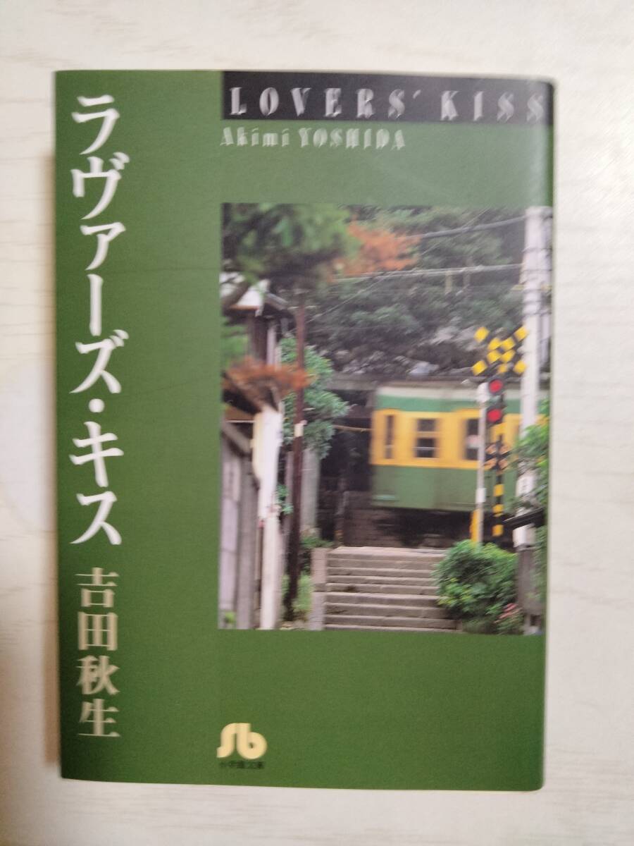 吉田秋生/ラヴァーズ・キス (小学館文庫) 拍卖