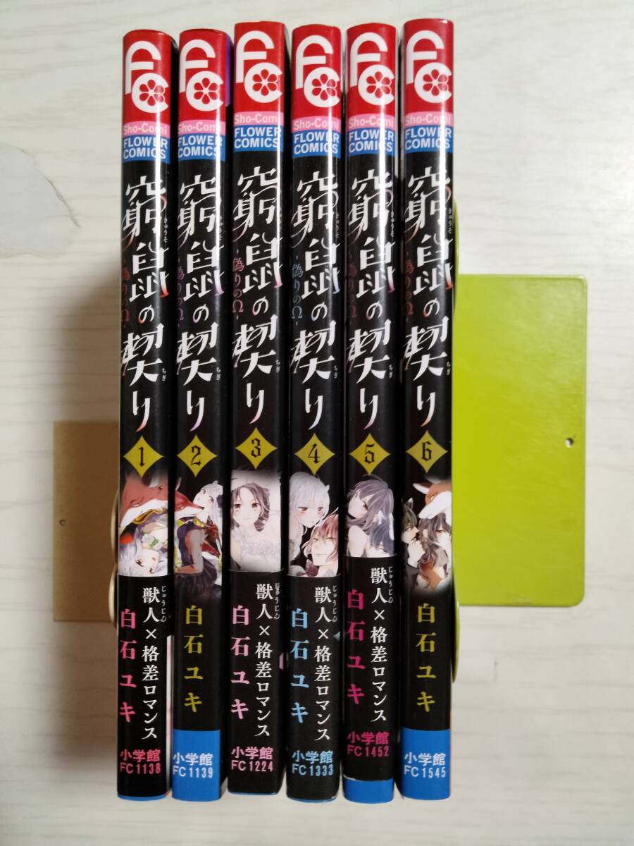 白石ユキ「窮鼠の契り-偽りのΩ-」1~6巻 (Sho‐Comiフラワーコミックス)拍卖