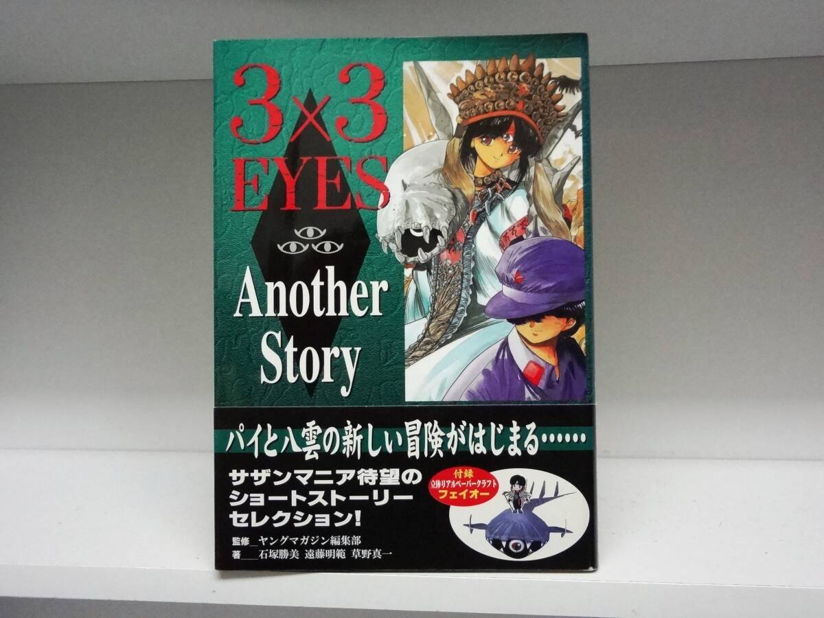 初版本・帯付き 3×3 eyes another story サザンアイズ アナザーストーリー拍卖