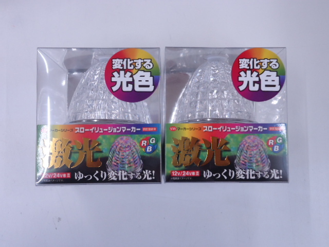 12V/24V共用 LSL241RGB 激光 LEDスローイリュージョンマーカー 赤/緑/青(混合変化色)2個組 ダンプ トラック デコトラ拍卖