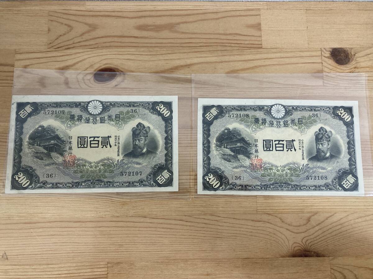 【注目/珍品/レア/希少/貴重】藤原鎌足 200円札 連番拍卖