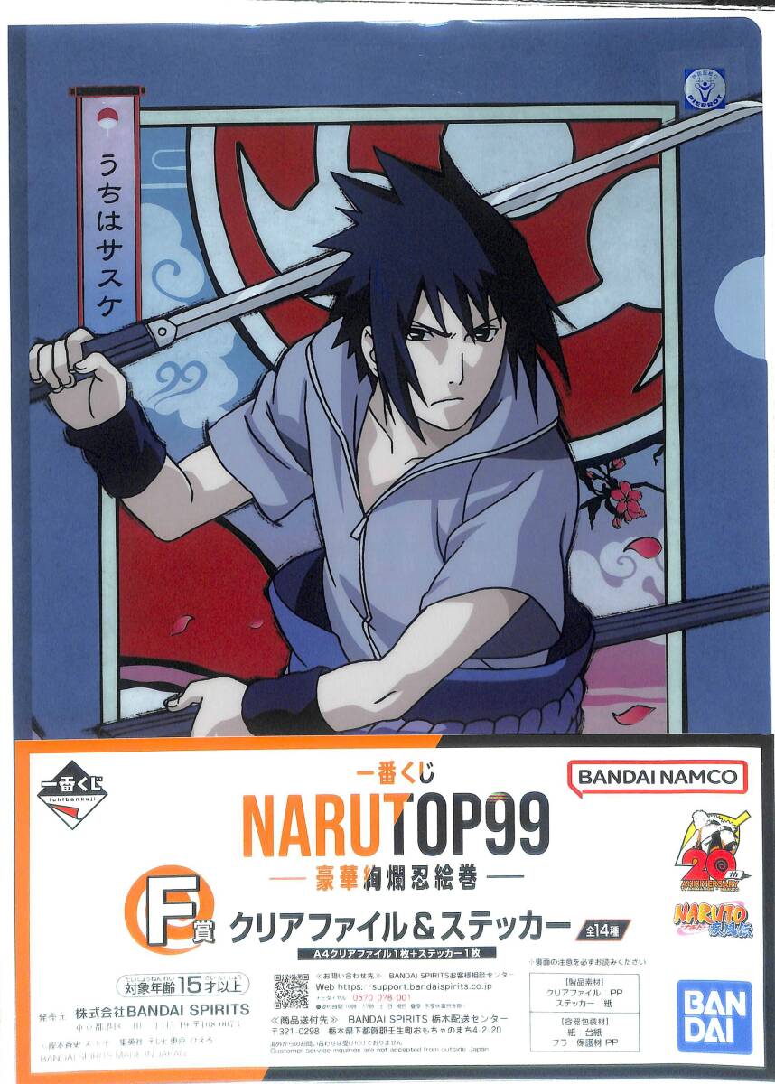 同梱可 うちはサスケ A4クリアファイル&ステッカー 「一番くじ NARUTOP99 -豪華絢爛忍絵巻-」 F賞 クN02拍卖
