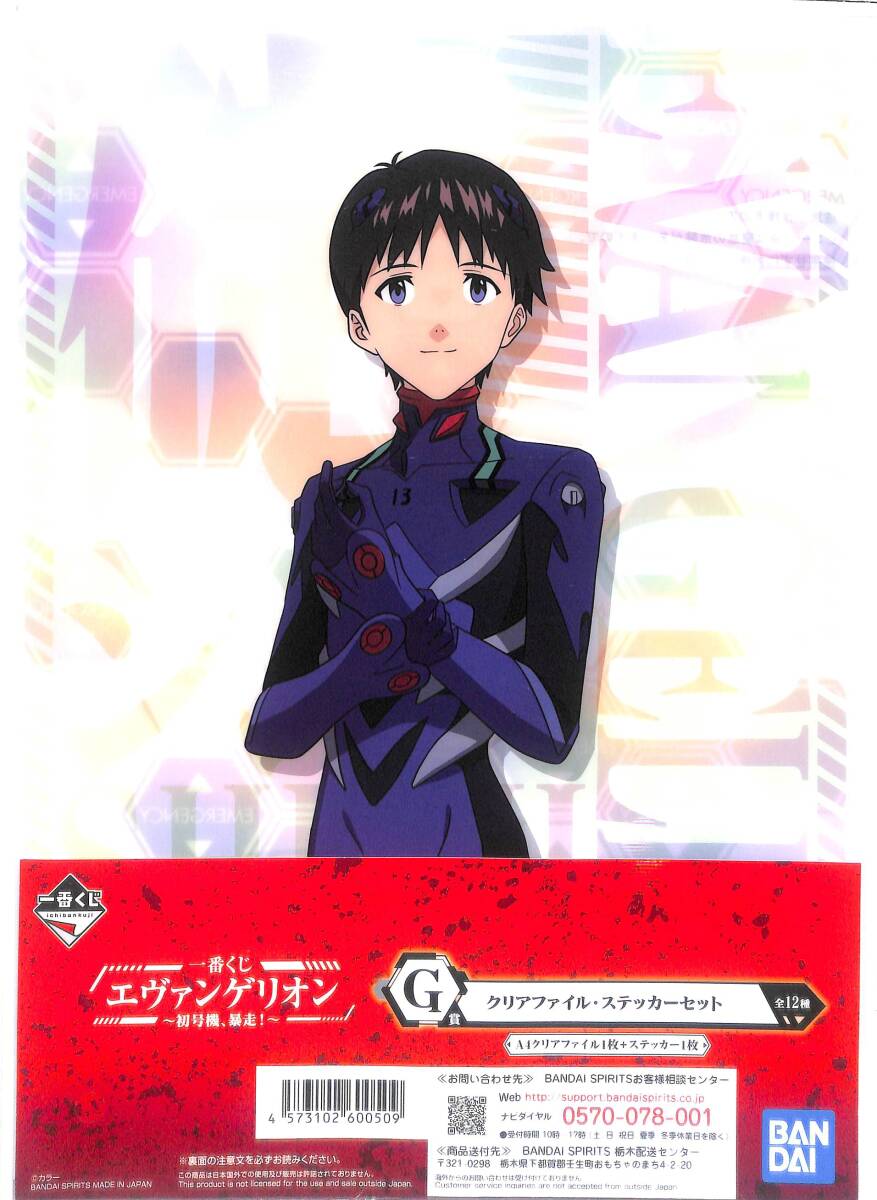 同梱可 碇シンジ A4クリアファイル・ステッカーセット 「一番くじ エヴァンゲリオン~初号機、暴走!~」 G賞 クE07拍卖