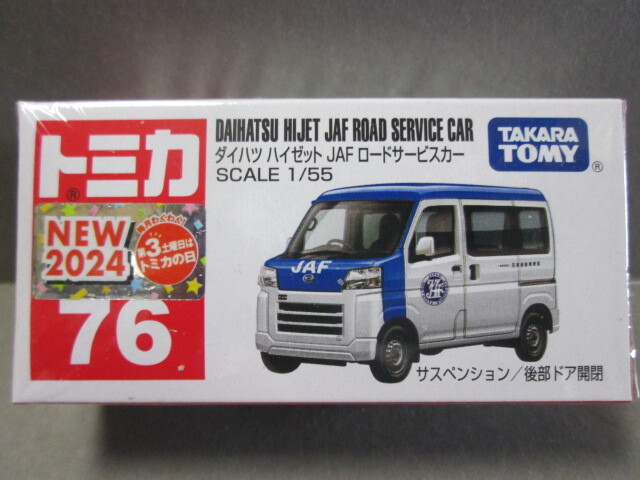 トミカ No.76 ダイハツ ハイゼット JAF ロードサービスカー 1/55 DAIHATSU HIJET JAF Road Service Car 2024年8月新製品拍卖
