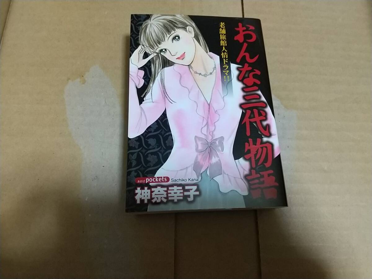 おんな三代物語 神奈幸子拍卖