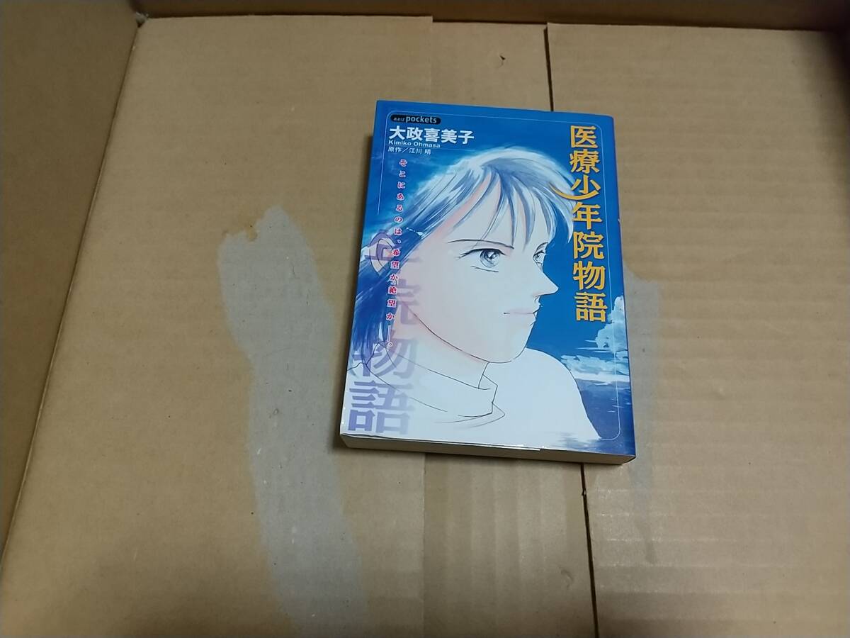 医療少年院物語 大政喜美子拍卖