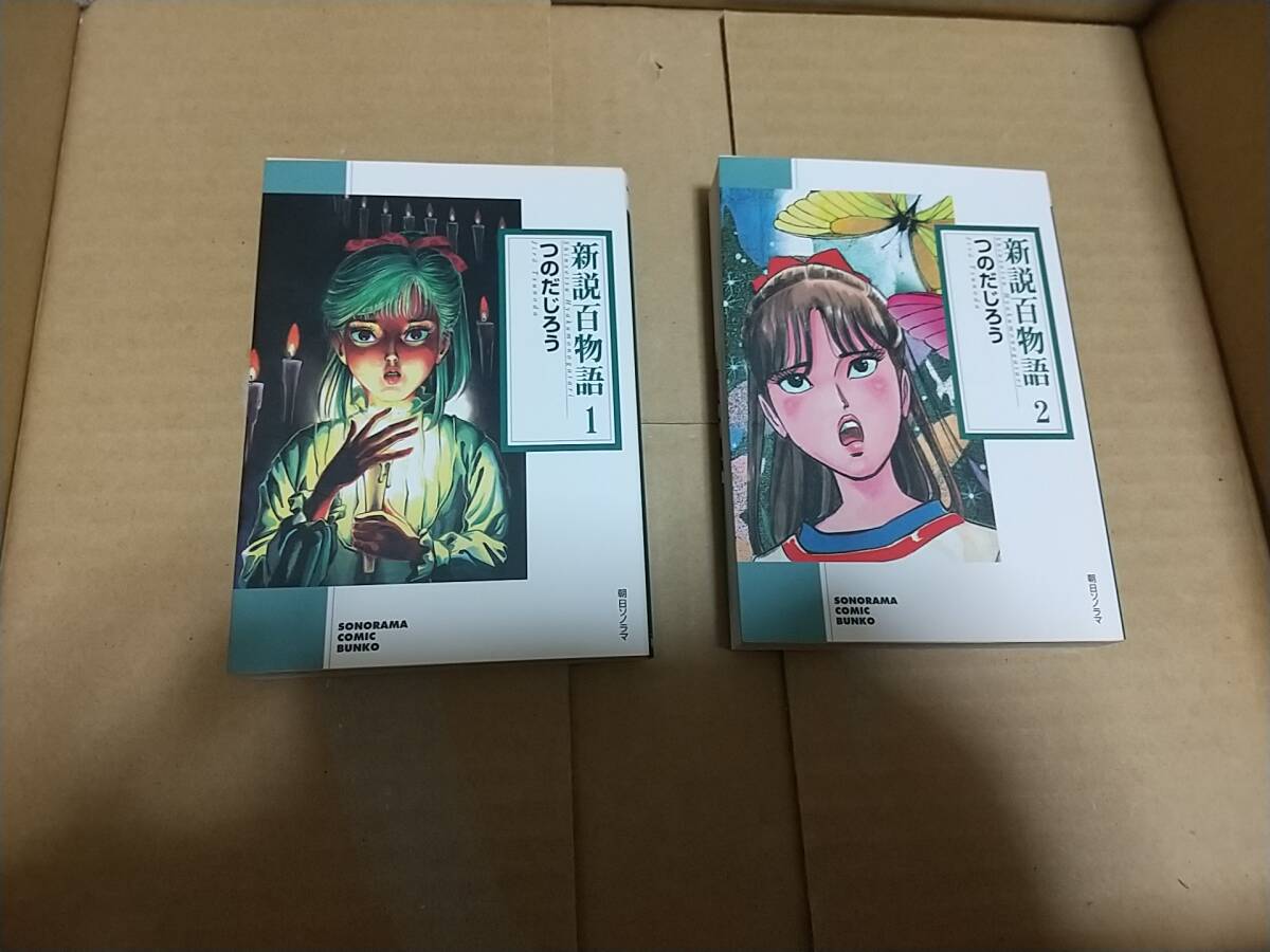 新説百物語 1巻 2巻 つのだじろう拍卖