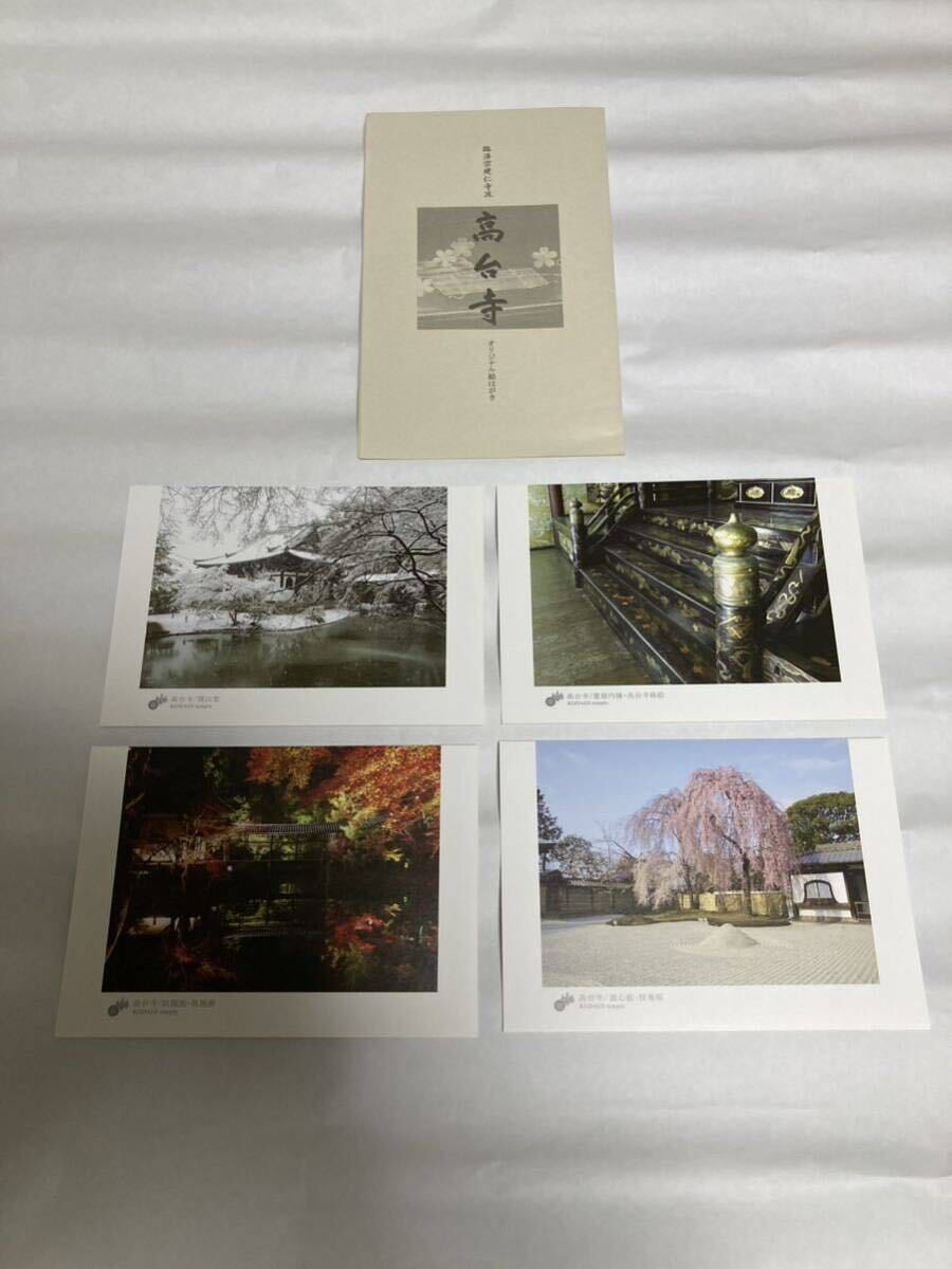 臨済宗 建仁寺派 高台寺 オリジナル絵はがき 4枚セット 絵葉書 絵ハガキ ポストカード絵葉書セット ①拍卖
