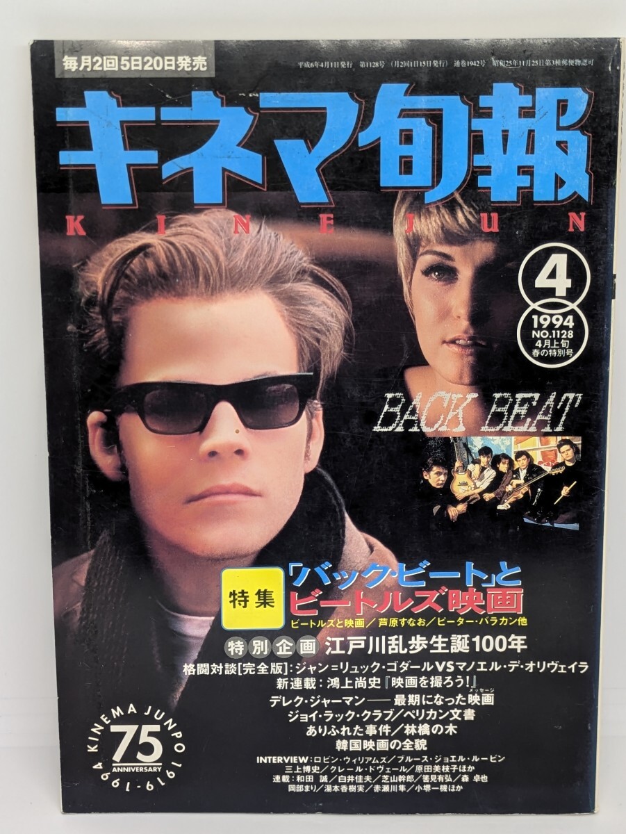 キネマ旬報 1994年4月上旬春の特別号No.1128 特集「バックビート」とビートルズ映画 特別企画 江戸川乱歩生誕100年 シネマ スクリーン 本拍卖