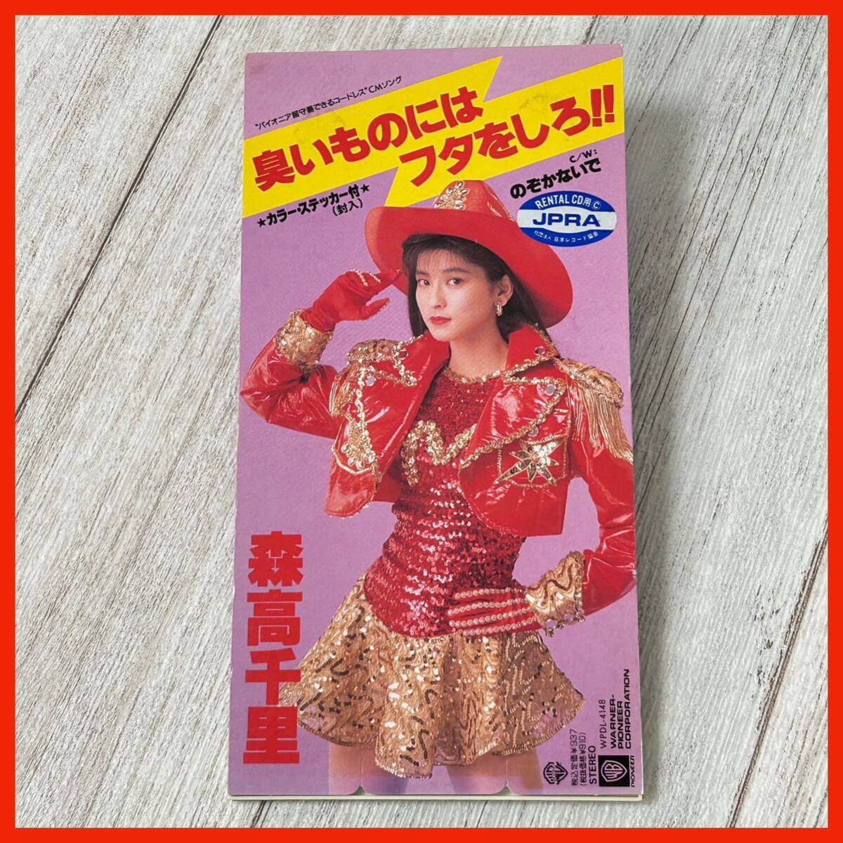 【AA99】8㎝CD 森高千里/臭いものにはフタをしろ のぞかないで拍卖