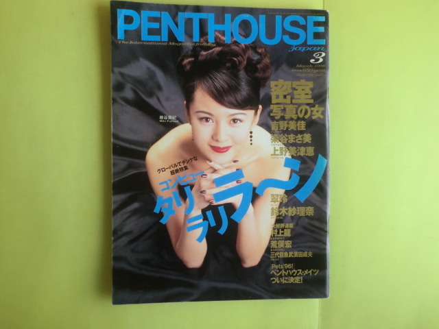 【PENT HOUSE ペントハウス:1996年3月号:表紙・藤谷美紀】 ぶんか社 拍卖