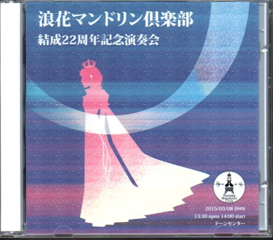 「浪花マンドリン倶楽部 結成22周年記念演奏会」2枚組CD-R拍卖