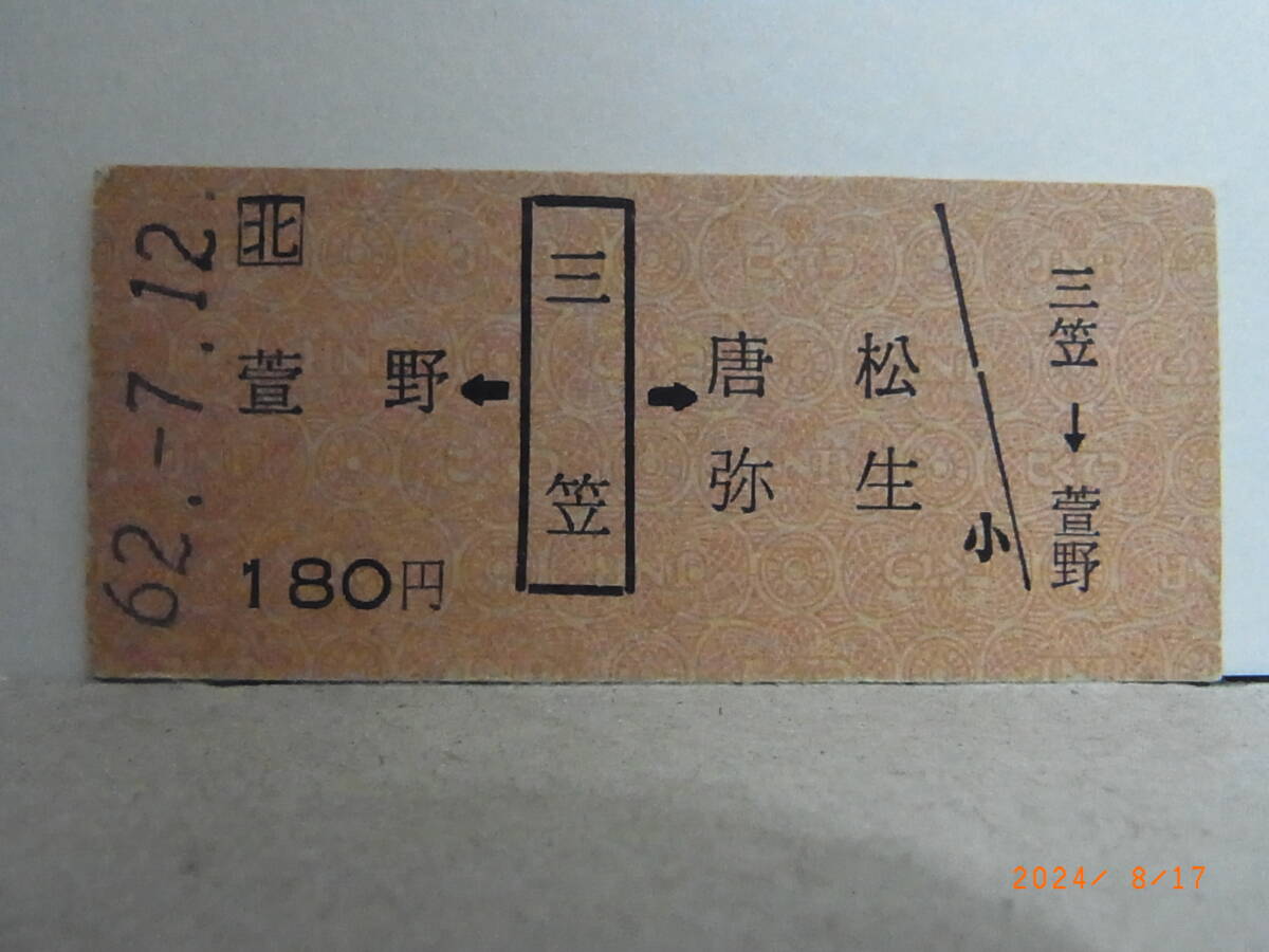 ■廃線前最終日■【矢印式硬券乗車券】【幌内線】萱野←三笠→唐松・弥生 180円乗車券 昭62.7.12 0236 ★送料無料★拍卖